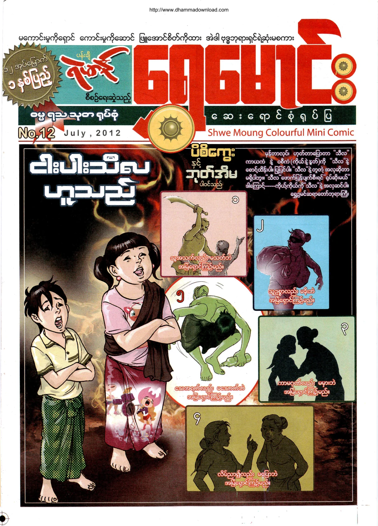 ShweMoung-Colorful-Mini-Comic-No-12-2012-July.pdf